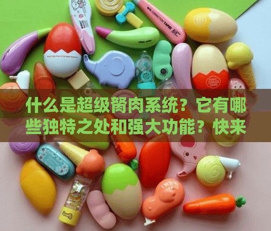 什么是超级胬肉系统？它有哪些独特之处和强大功能？快来一探究竟