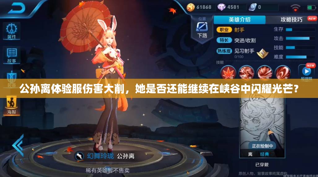 公孙离体验服伤害大削，她是否还能继续在峡谷中闪耀光芒？