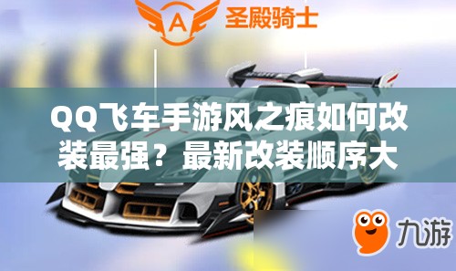 QQ飞车手游风之痕如何改装最强？最新改装顺序大揭秘！