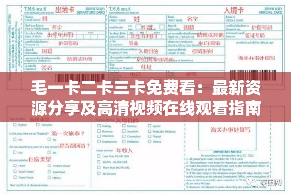 毛一卡二卡三卡免费看：最新资源分享及高清视频在线观看指南