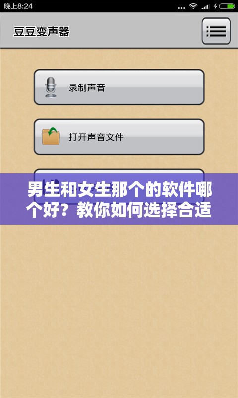 男生和女生那个的软件哪个好？教你如何选择合适的软件