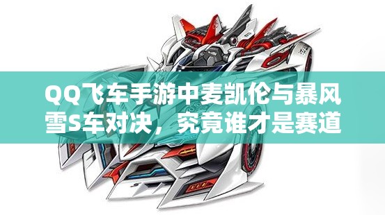 QQ飞车手游中麦凯伦与暴风雪S车对决，究竟谁才是赛道之王？