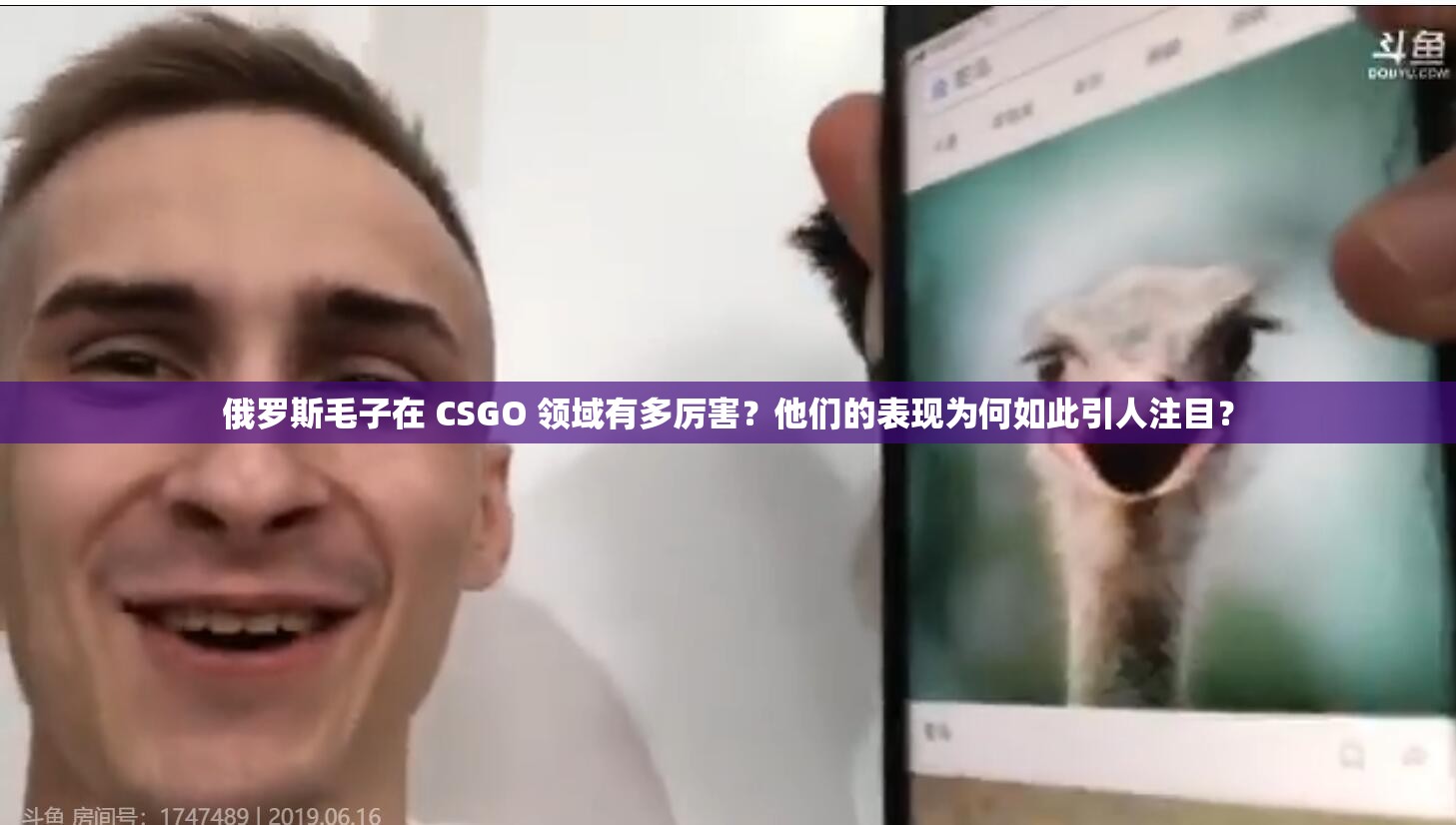 俄罗斯毛子在 CSGO 领域有多厉害？他们的表现为何如此引人注目？