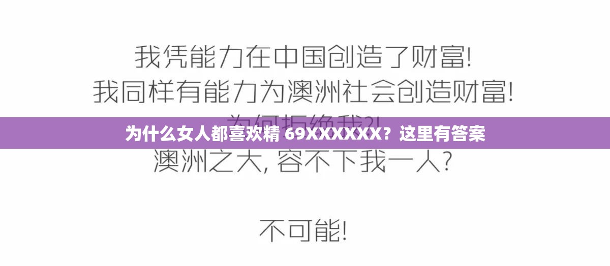 为什么女人都喜欢精 69XXXXXX？这里有答案