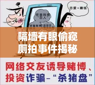 隔墙有眼偷窥厕拍事件揭秘：如何防范隐私泄露与保护个人安全