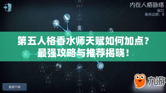 第五人格香水师天赋如何加点？最强攻略与推荐揭晓！