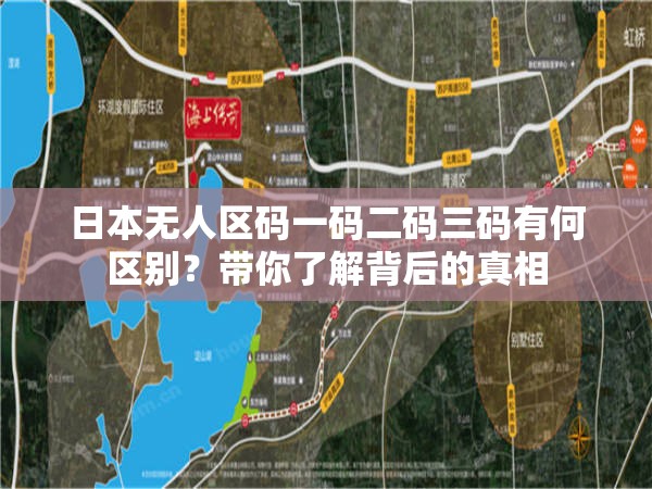 日本无人区码一码二码三码有何区别？带你了解背后的真相