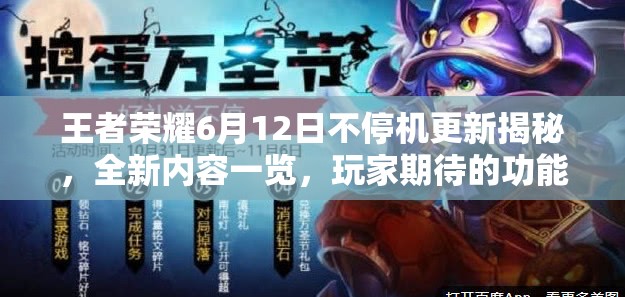 王者荣耀6月12日不停机更新揭秘，全新内容一览，玩家期待的功能上线了吗？