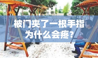 被门夹了一根手指为什么会疼？
