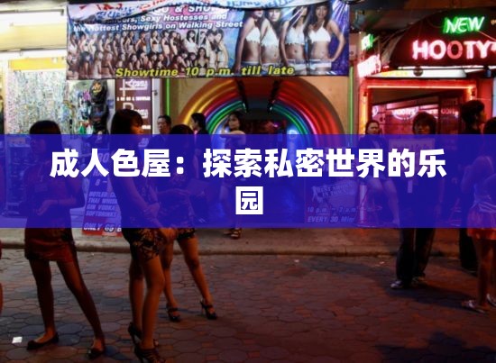 成人色屋：探索私密世界的乐园