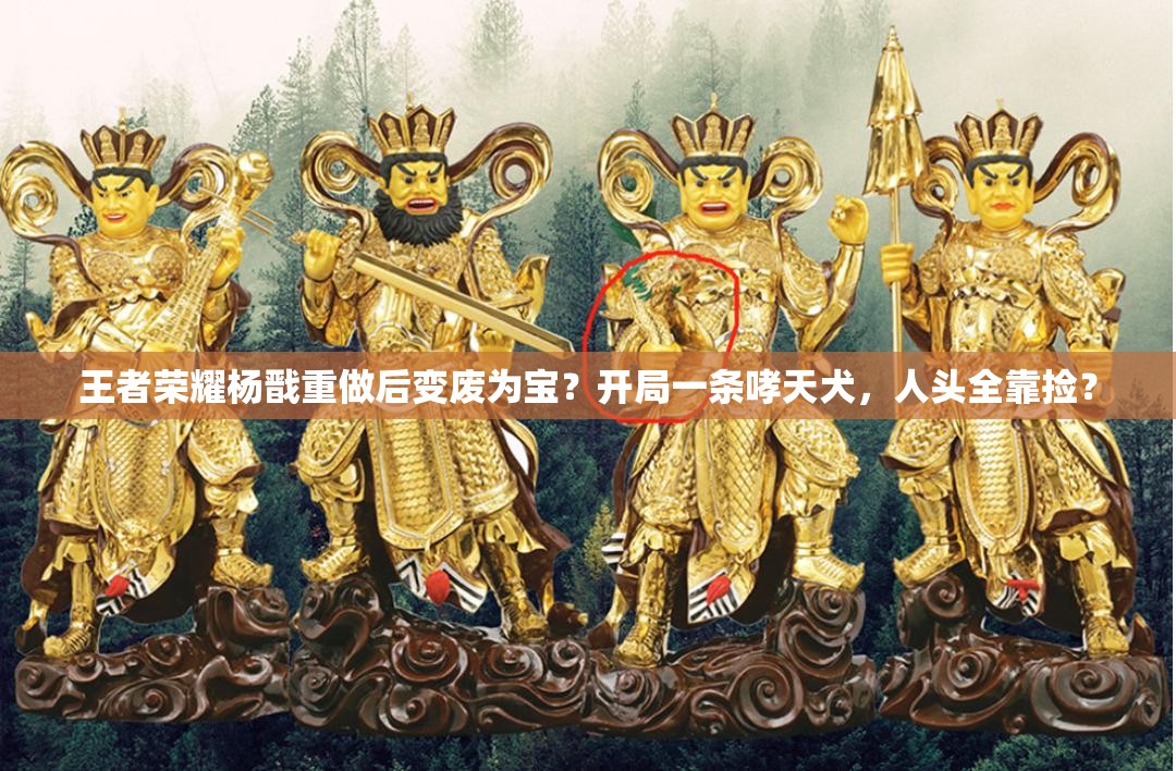 王者荣耀杨戬重做后变废为宝？开局一条哮天犬，人头全靠捡？