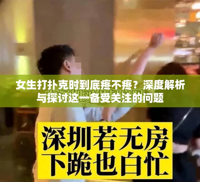 女生打扑克时到底疼不疼？深度解析与探讨这一备受关注的问题