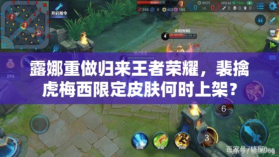 露娜重做归来王者荣耀，裴擒虎梅西限定皮肤何时上架？