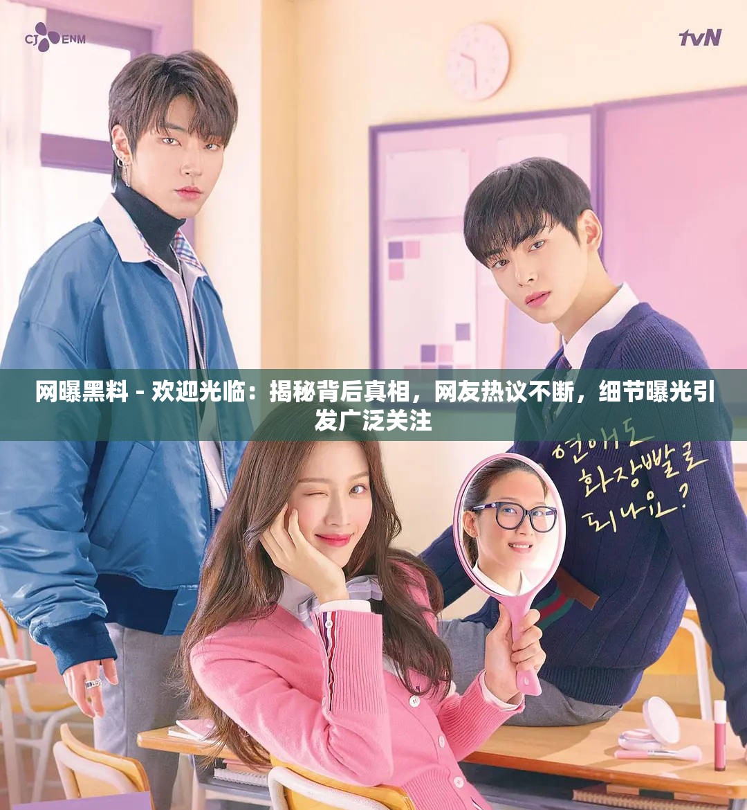 网曝黑料 - 欢迎光临：揭秘背后真相，网友热议不断，细节曝光引发广泛关注