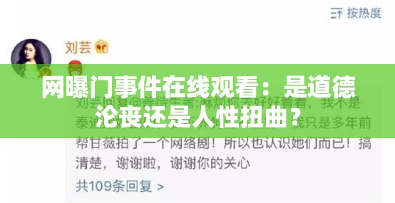 网曝门事件在线观看：是道德沦丧还是人性扭曲？