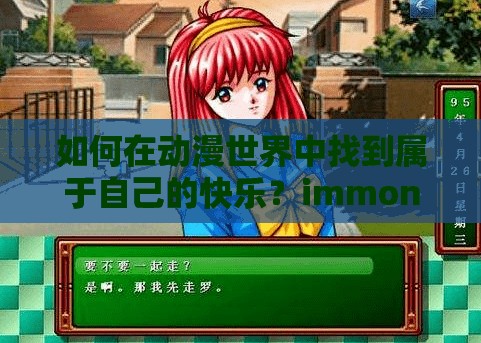 如何在动漫世界中找到属于自己的快乐？immone 动漫门户，带你畅游二次元