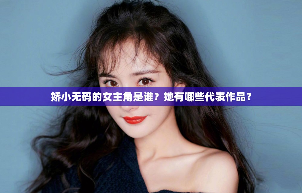娇小无码的女主角是谁？她有哪些代表作品？