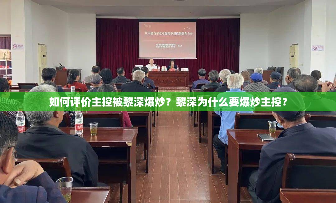 如何评价主控被黎深爆炒？黎深为什么要爆炒主控？