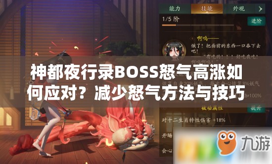 神都夜行录BOSS怒气高涨如何应对？减少怒气方法与技巧全揭秘