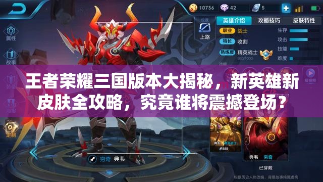王者荣耀三国版本大揭秘，新英雄新皮肤全攻略，究竟谁将震撼登场？