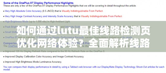 如何通过lutu最佳线路检测页优化网络体验？全面解析线路选择与性能提升技巧