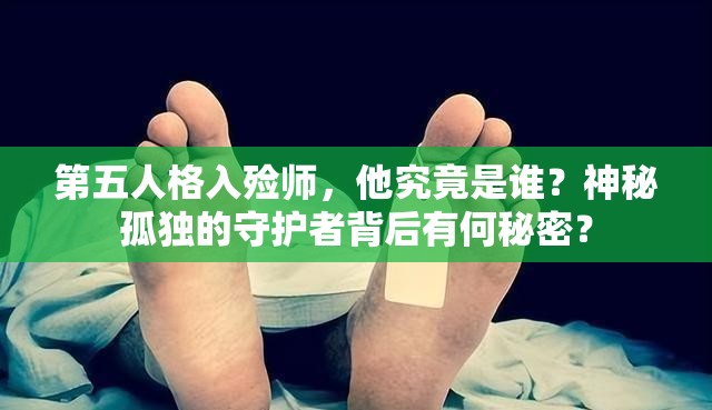 第五人格入殓师，他究竟是谁？神秘孤独的守护者背后有何秘密？