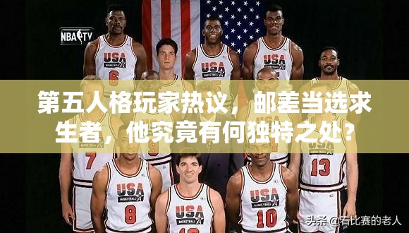 第五人格玩家热议，邮差当选求生者，他究竟有何独特之处？