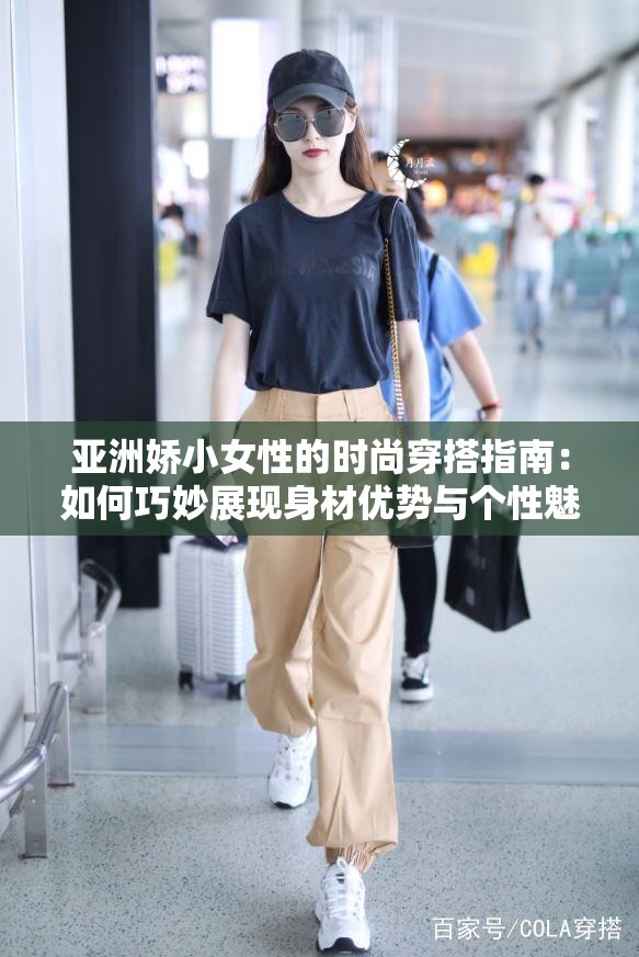 亚洲娇小女性的时尚穿搭指南：如何巧妙展现身材优势与个性魅力
