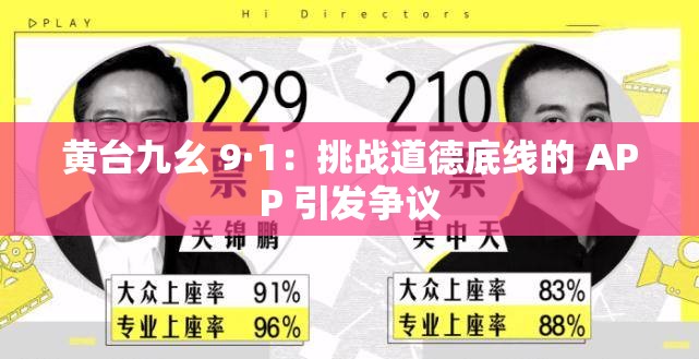 黄台九幺 9·1：挑战道德底线的 APP 引发争议