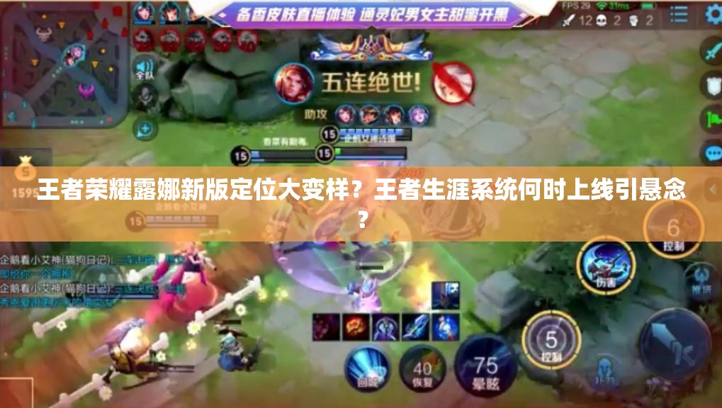 王者荣耀露娜新版定位大变样？王者生涯系统何时上线引悬念？
