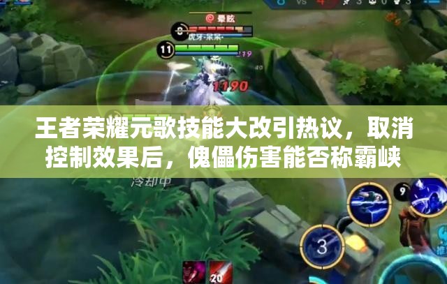 王者荣耀元歌技能大改引热议，取消控制效果后，傀儡伤害能否称霸峡谷？