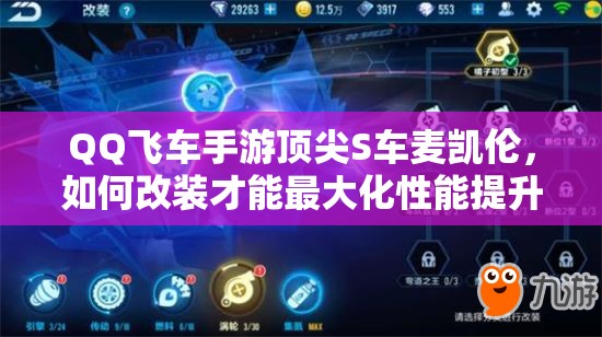 QQ飞车手游顶尖S车麦凯伦，如何改装才能最大化性能提升？