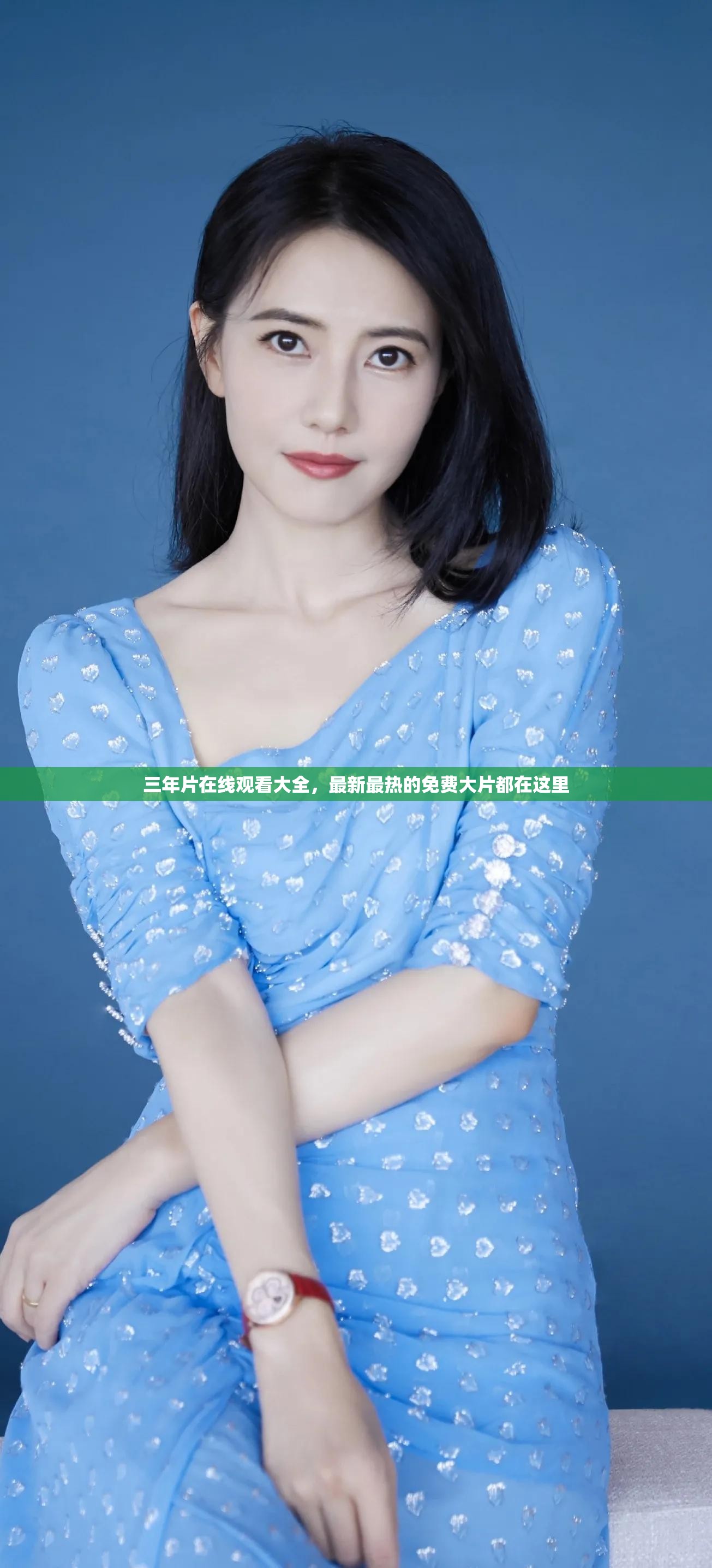 三年片在线观看大全，最新最热的免费大片都在这里