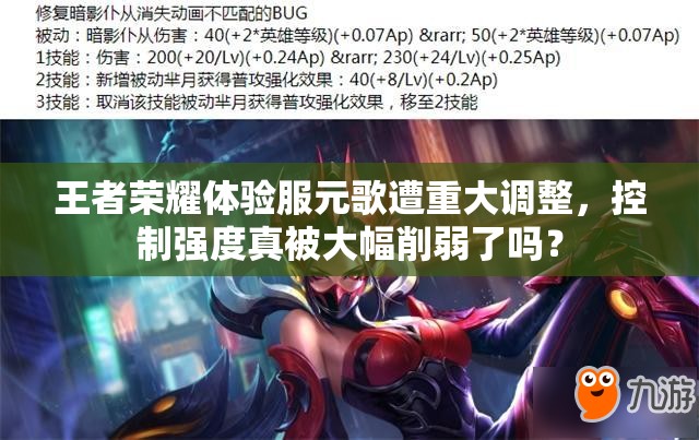 王者荣耀体验服元歌遭重大调整，控制强度真被大幅削弱了吗？