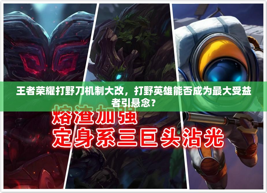 王者荣耀打野刀机制大改，打野英雄能否成为最大受益者引悬念？