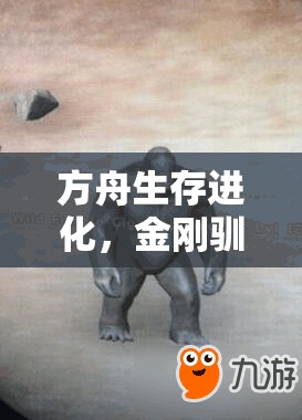 方舟生存进化，金刚驯服技巧与召唤指令代码的神秘演变史揭秘？