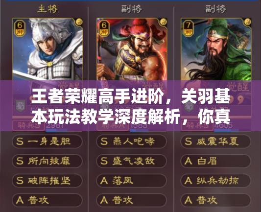王者荣耀高手进阶，关羽基本玩法教学深度解析，你真的会玩吗？