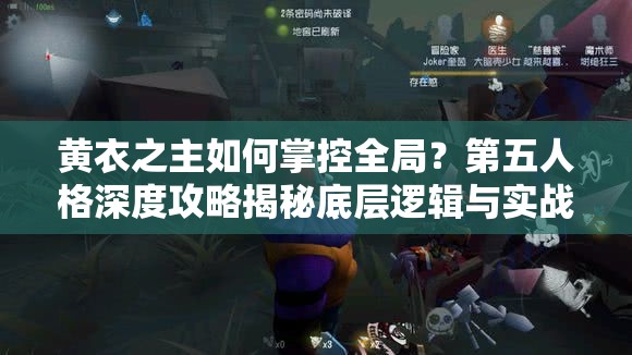 黄衣之主如何掌控全局？第五人格深度攻略揭秘底层逻辑与实战操作！