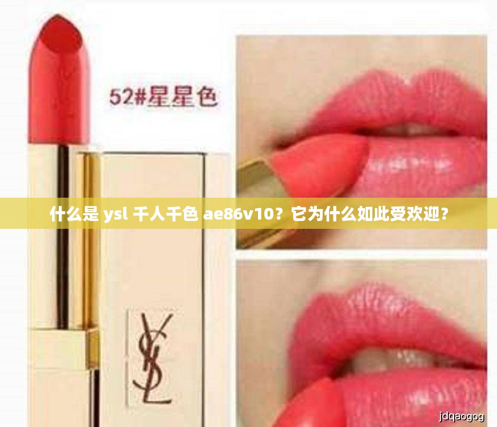 什么是 ysl 千人千色 ae86v10？它为什么如此受欢迎？