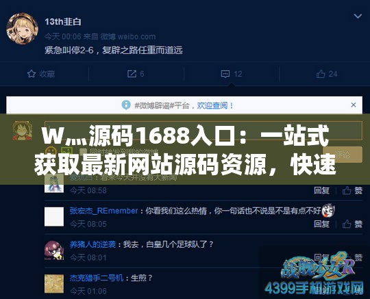 W灬源码1688入口：一站式获取最新网站源码资源，快速搭建高效电商平台