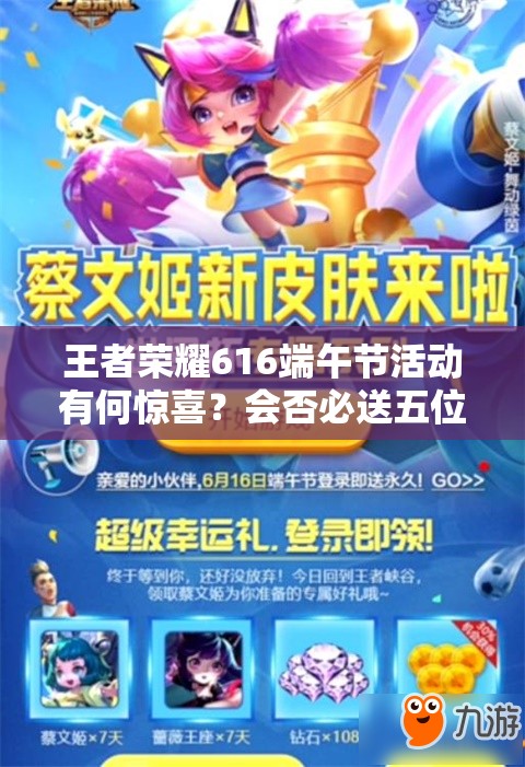 王者荣耀616端午节活动有何惊喜？会否必送五位英雄或永久皮肤？