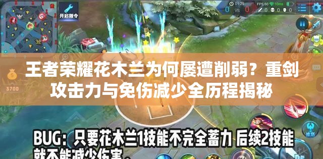 王者荣耀花木兰为何屡遭削弱？重剑攻击力与免伤减少全历程揭秘
