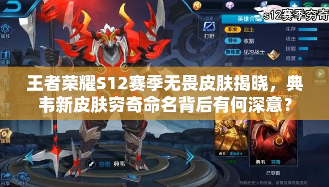 王者荣耀S12赛季无畏皮肤揭晓，典韦新皮肤穷奇命名背后有何深意？