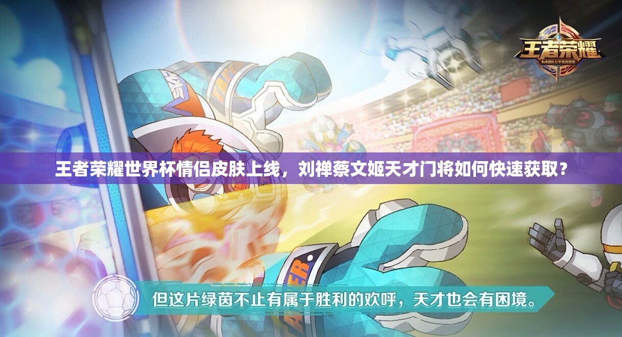 王者荣耀世界杯情侣皮肤上线，刘禅蔡文姬天才门将如何快速获取？