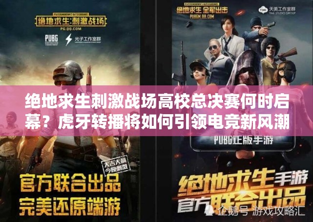 绝地求生刺激战场高校总决赛何时启幕？虎牙转播将如何引领电竞新风潮？