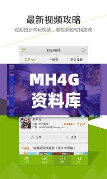 MH4G 资料库 APP 下载哪里找？权威平台下载攻略大揭秘