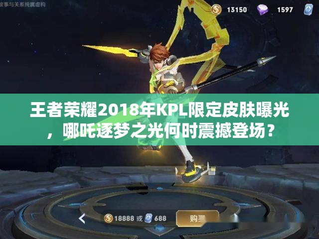 王者荣耀2018年KPL限定皮肤曝光，哪吒逐梦之光何时震撼登场？