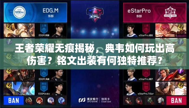 王者荣耀无痕揭秘，典韦如何玩出高伤害？铭文出装有何独特推荐？