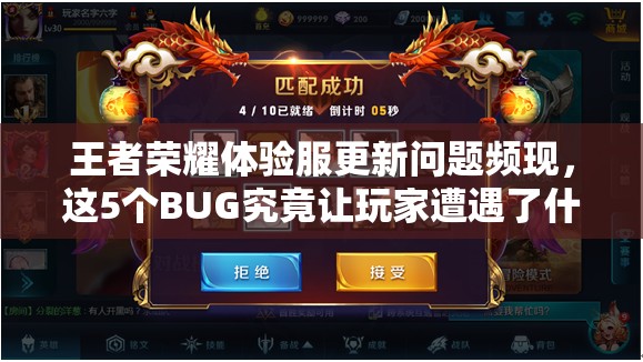 王者荣耀体验服更新问题频现，这5个BUG究竟让玩家遭遇了什么哭笑不得的困境？