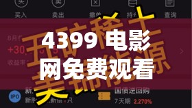 4399 电影网免费观看，是真的吗？靠谱吗？
